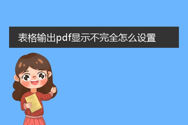 表格输出pdf显示不完全怎么设置