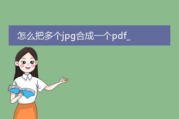 怎么把多个jpg合成一个pdf_怎样把多jpg合并为一个pdf