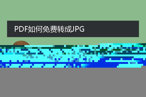 pdf怎么免费转成文档