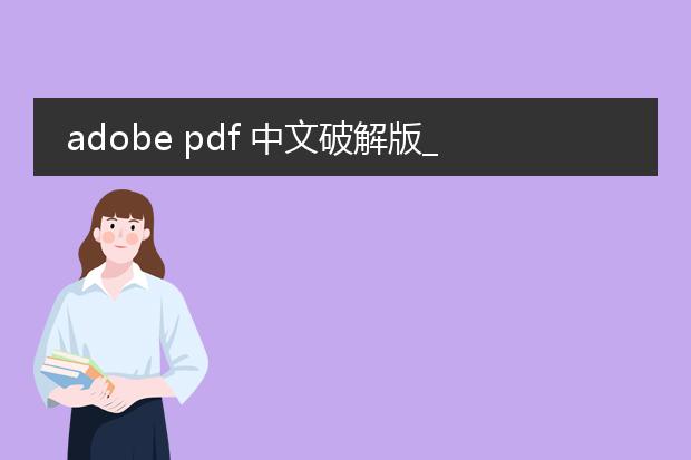 adobe pdf 中文破解版_adobepdf中文破解版使用风险