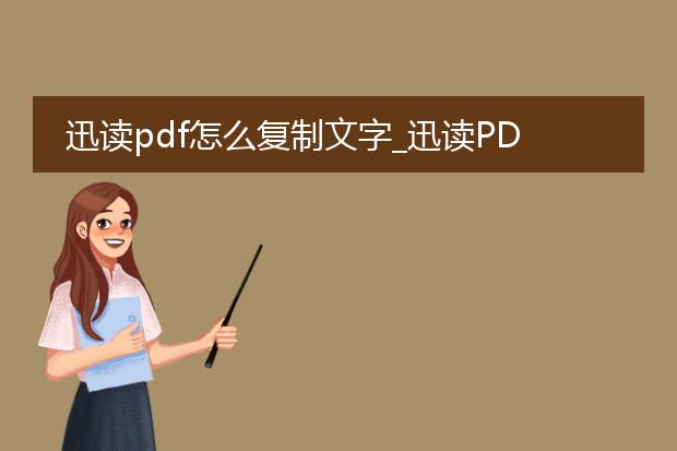 迅读pdf怎么复制文字_迅读pdf复制文字的操作方法