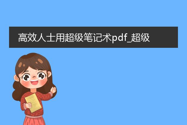 高效人士用超级笔记术pdf_超级笔记术助力高效人士