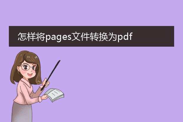 怎样将pages文件转换为pdf