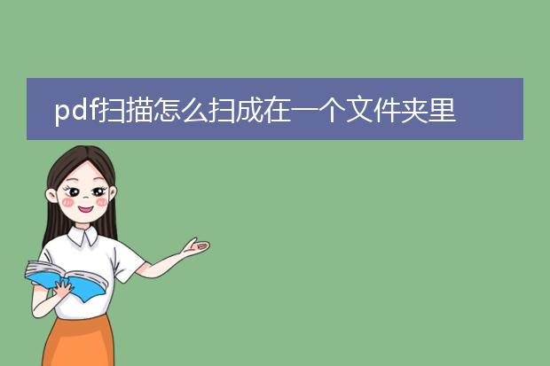 pdf扫描怎么扫成在一个文件夹里