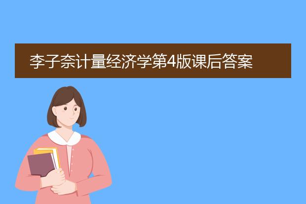 李子奈计量经济学第4版课后答案