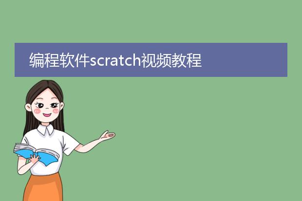 编程软件scratch视频教程