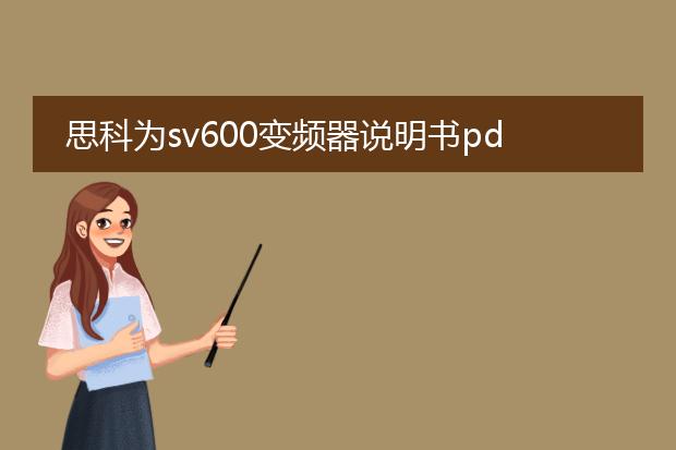 思科为sv600变频器说明书pdf_思科sv600变频器使用指南