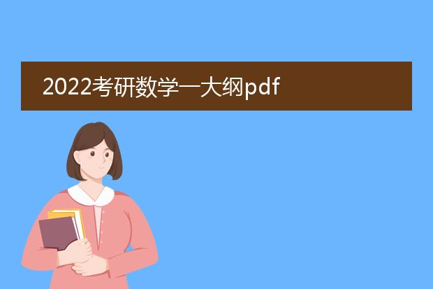 2022考研数学一大纲pdf