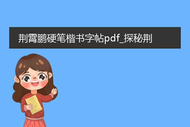 荆霄鹏硬笔楷书字帖pdf_探秘荆霄鹏硬笔楷书字帖的魅力