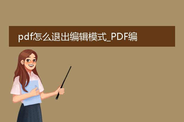 pdf怎么退出编辑模式_pdf编辑模式？教你如何退出