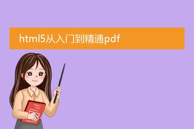 html5从入门到精通pdf