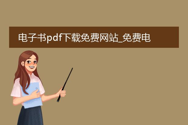 电子书pdf下载免费网站_免费电子书pdf下载网站全知道