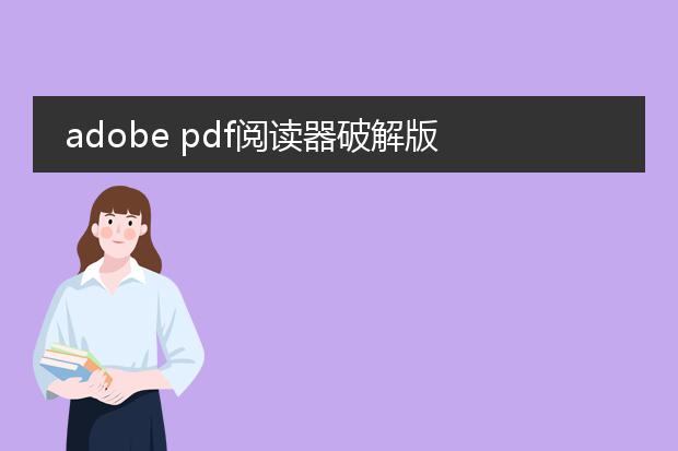 adobe pdf阅读器破解版