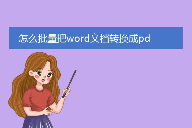 怎么批量把word文档转换成pdf