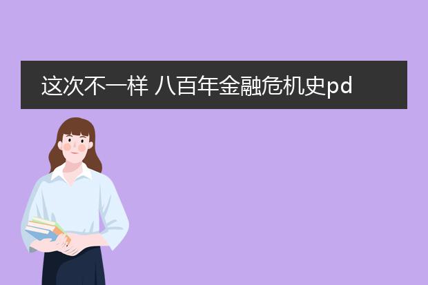 这次不一样 八百年金融危机史pdf_《<这次不一样：八百年金融危机史>解读》