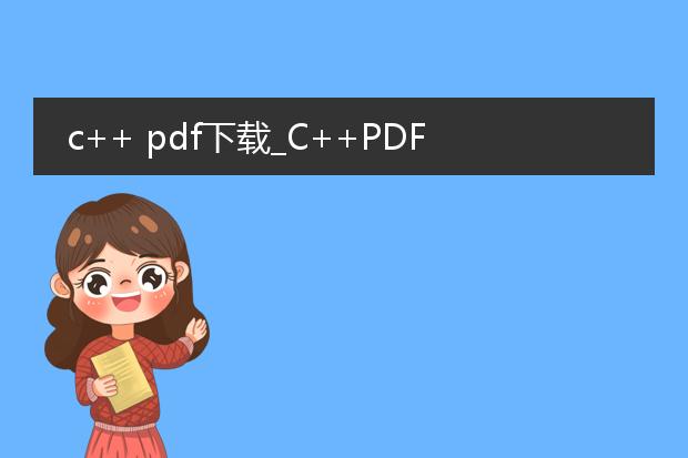 c++ pdf下载_c++pdf下载全解析