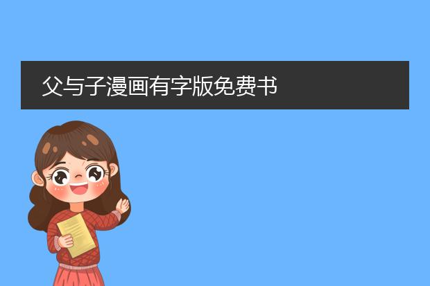 父与子漫画有字版免费书