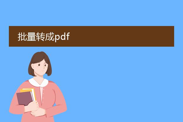 批量转成pdf