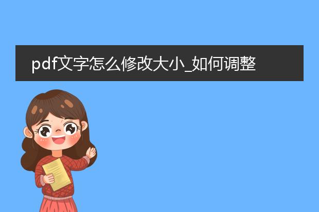 pdf文字怎么修改大小_如何调整pdf文字的大小