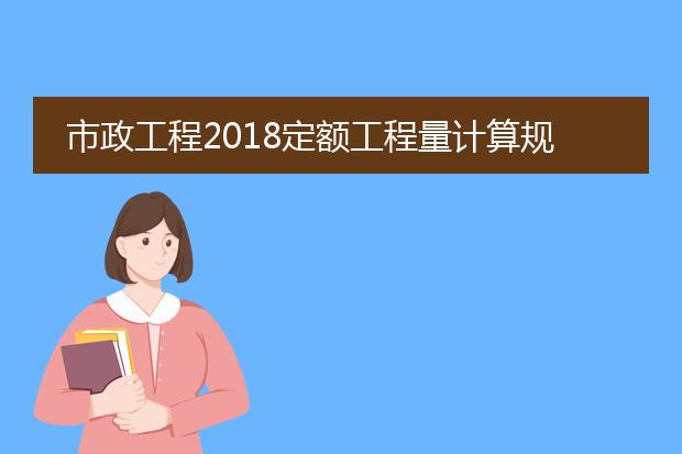 市政工程2018定额工程量计算规则