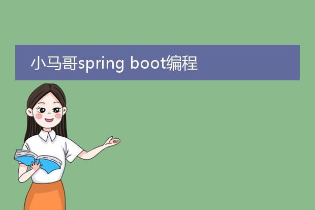 小马哥spring boot编程核心思想 pdf_springboot编程思想的小马哥视角