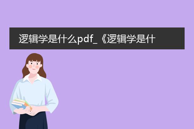 逻辑学是什么pdf_《逻辑学是什么》：探索逻辑的奥秘