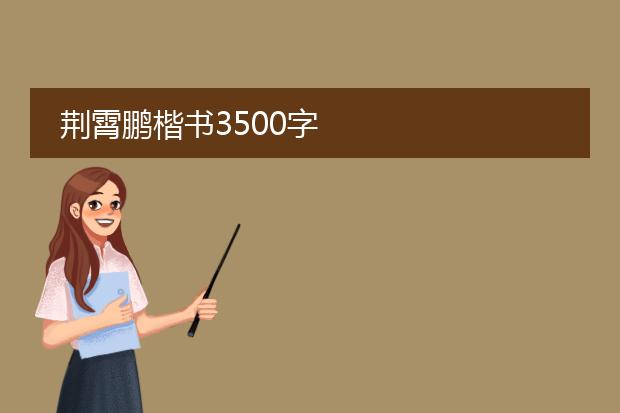 荆霄鹏楷书3500字