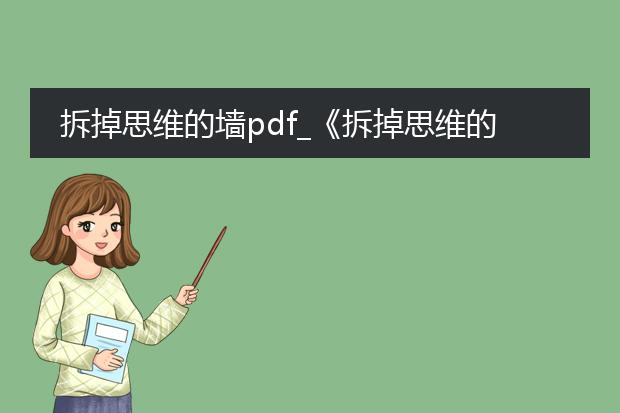 拆掉思维的墙pdf_《拆掉思维的墙》中的智慧启示