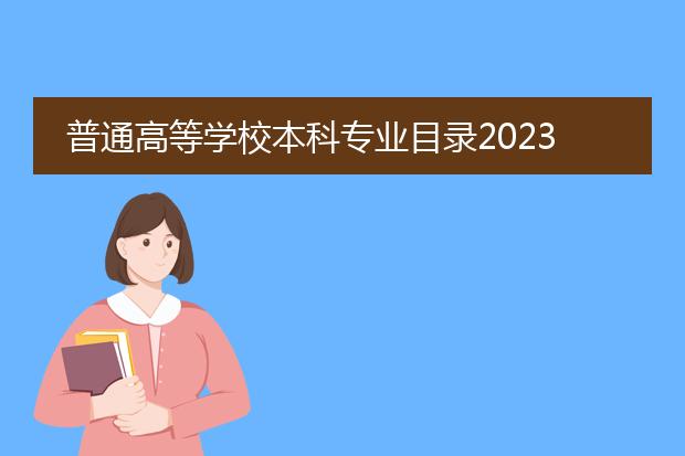 普通高等学校本科专业目录2023pdf_本科专业目录2023新变化