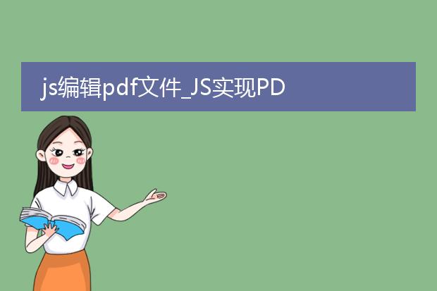 js编辑pdf文件_js实现pdf文件编辑全解析