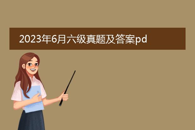 2023年6月六级真题及答案pdf下载_2023年6月六级真题答案pdf获取