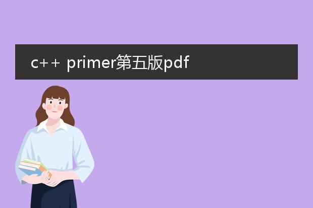 c++ primer第五版pdf下载_寻找c++primer第五版pdf下载