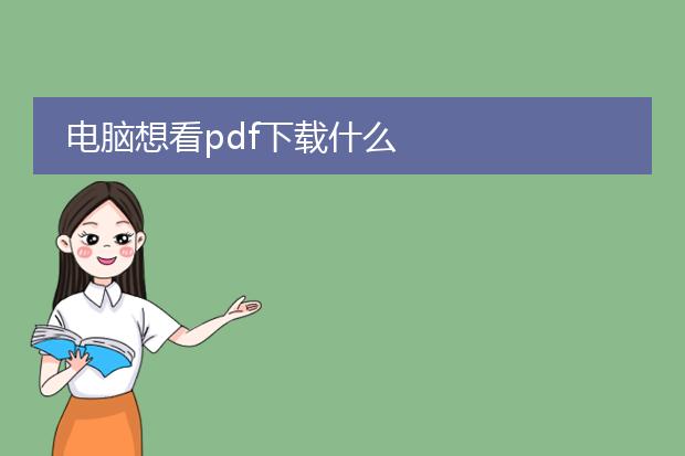 电脑想看pdf下载什么