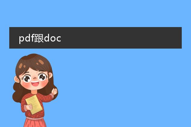 pdf跟doc