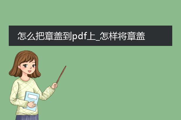 怎么把章盖到pdf上_怎样将章盖到pdf文档上