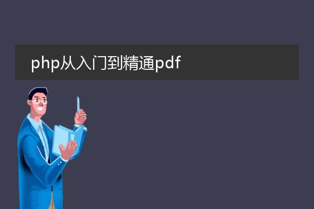 php从入门到精通pdf