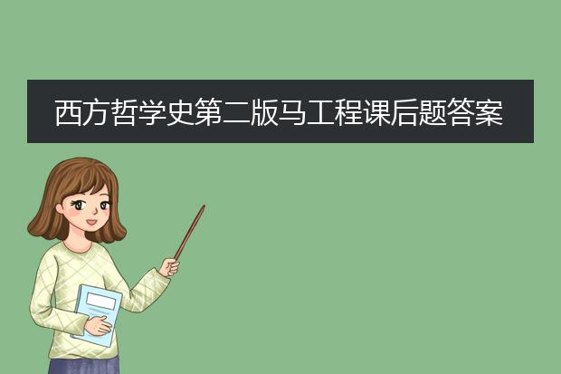 西方哲学史第二版马工程课后题答案