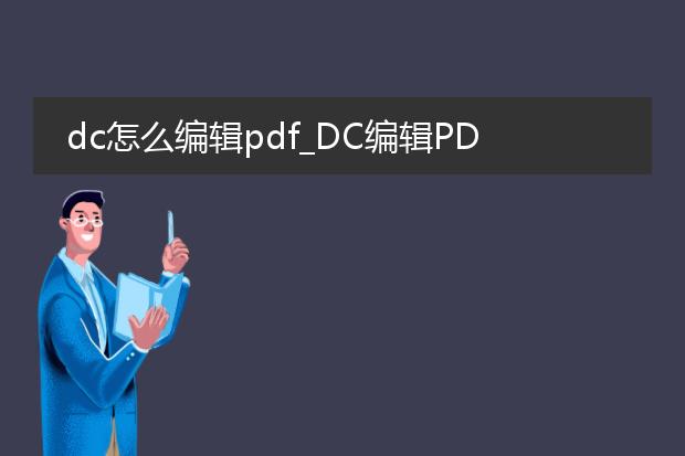 dc怎么编辑pdf_dc编辑pdf的实用操作指南