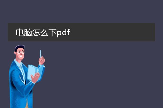 电脑怎么下pdf