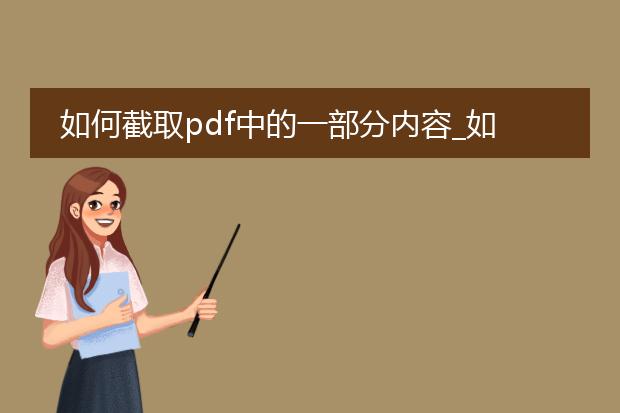 如何截取pdf中的一部分内容_如何截取pdf部分内容的方法