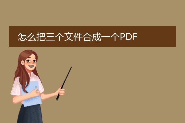 怎么把三个文件合成一个pdf