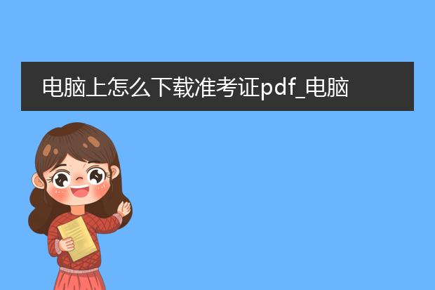 电脑上怎么下载准考证pdf_电脑端准考证pdf下载全攻略