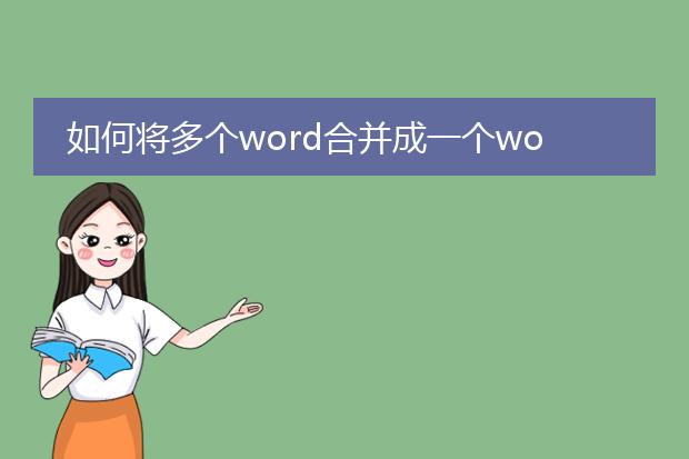 如何将多个word合并成一个word格式不变化