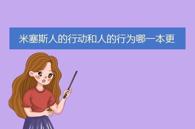 米塞斯人的行动和人的行为哪一本更好