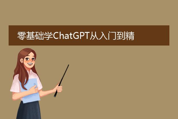 零基础学chatgpt从入门到精通 人工智能算法入门