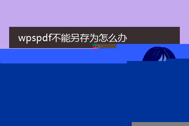 wpspdf不能另存为怎么办