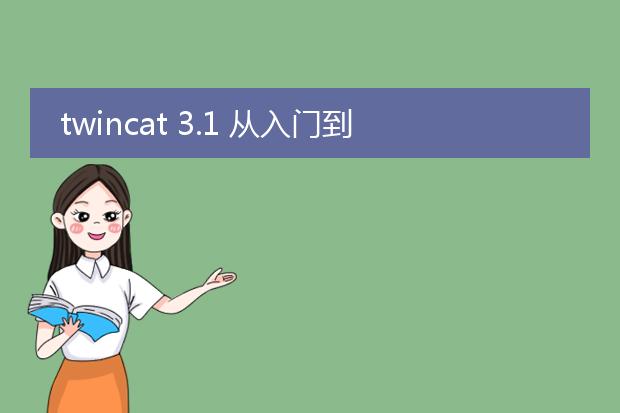 twincat 3.1 从入门到精通 pdf