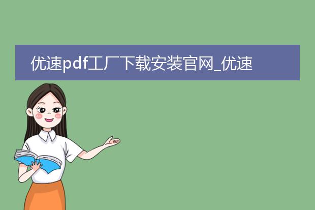 优速pdf工厂下载安装官网_优速pdf工厂下载安装官网全知道