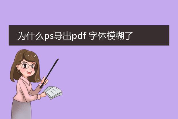 为什么ps导出pdf 字体模糊了