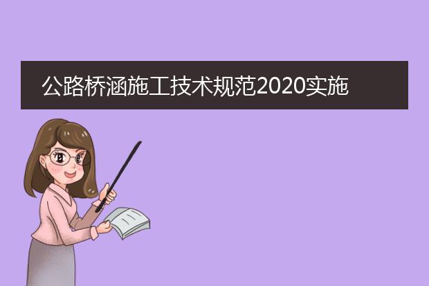 公路桥涵施工技术规范2020实施手册